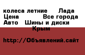 колеса летние R14 Лада › Цена ­ 9 000 - Все города Авто » Шины и диски   . Крым